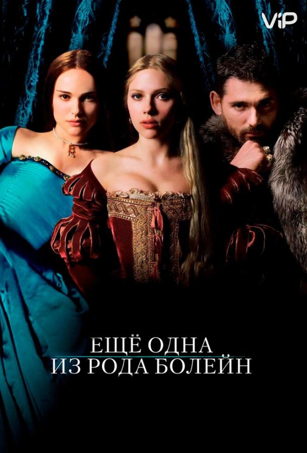 Фильм Еще одна из рода Болейн (2008) смотреть онлайн