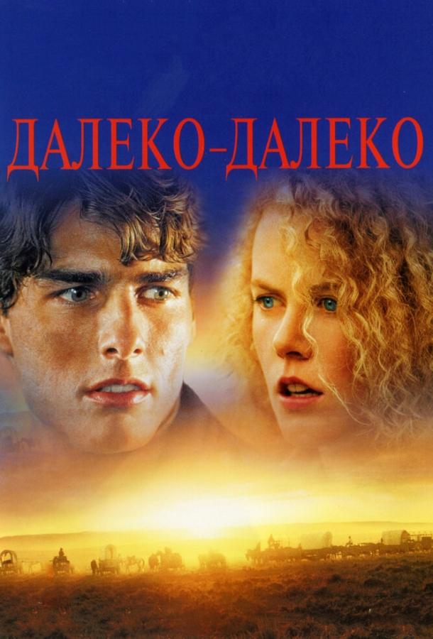Фильм Далеко-далеко (1992) смотреть онлайн
