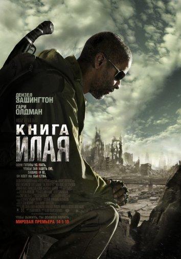 Фильм Книга Илая 2010 года смотреть онлайн с актёрами Гари Олдман и Мила Кунис