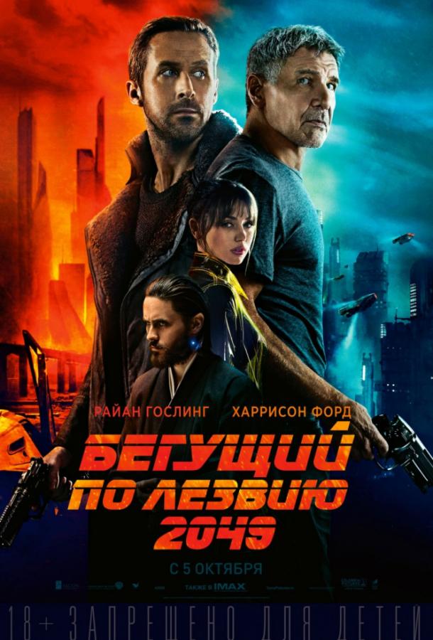 Фильм Бегущий по лезвию 2049 (2017) смотреть онлайн в FHD