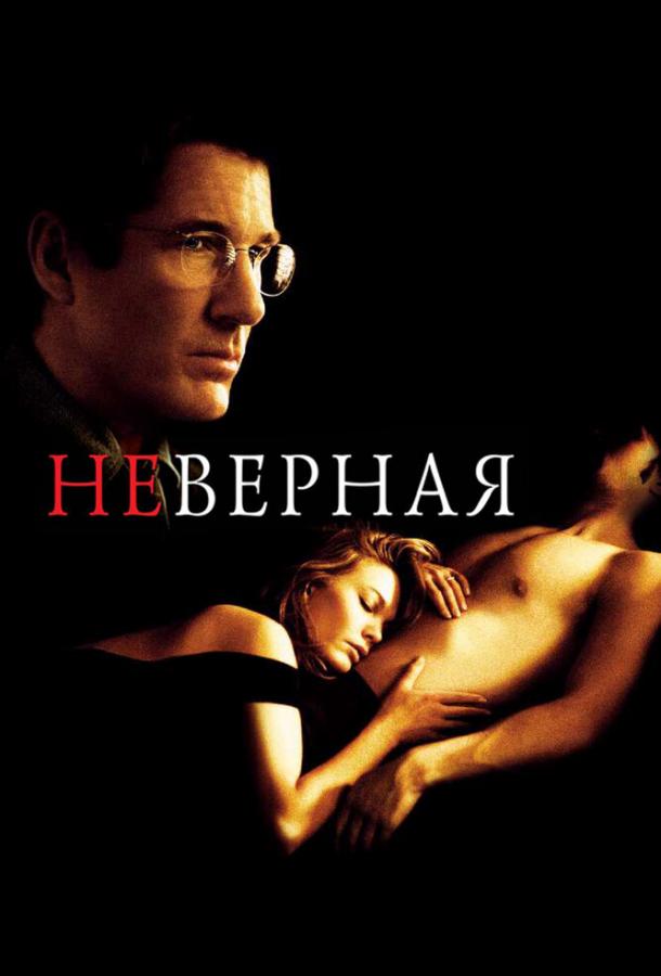 Фильм Неверная 2002 года смотреть онлайн с Дайан Лэйн и Мишель Монахэн